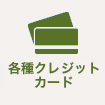 各種クレジットカード