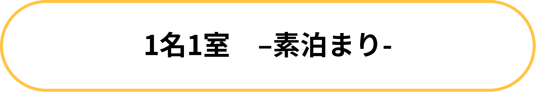 【南の宝箱 鹿児島 夏のかごしま宿泊割キャンペーン対象】◆谷山ICより車で約11分◆素泊まり◆