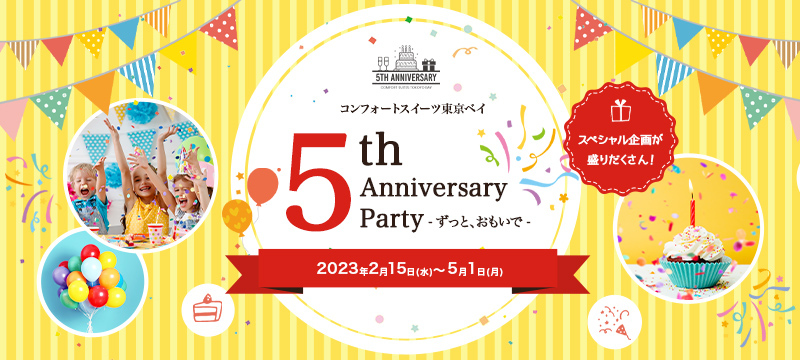 コンフォートスイーツ東京ベイ　5周年記念