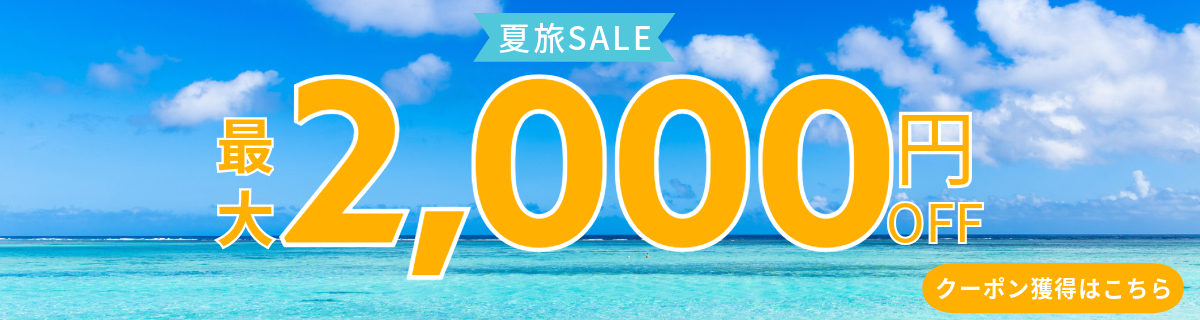 【6月30日まで】夏旅SALEクーポン配布中！