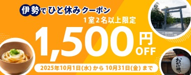 コンフォートホテルERA伊勢クーポン
