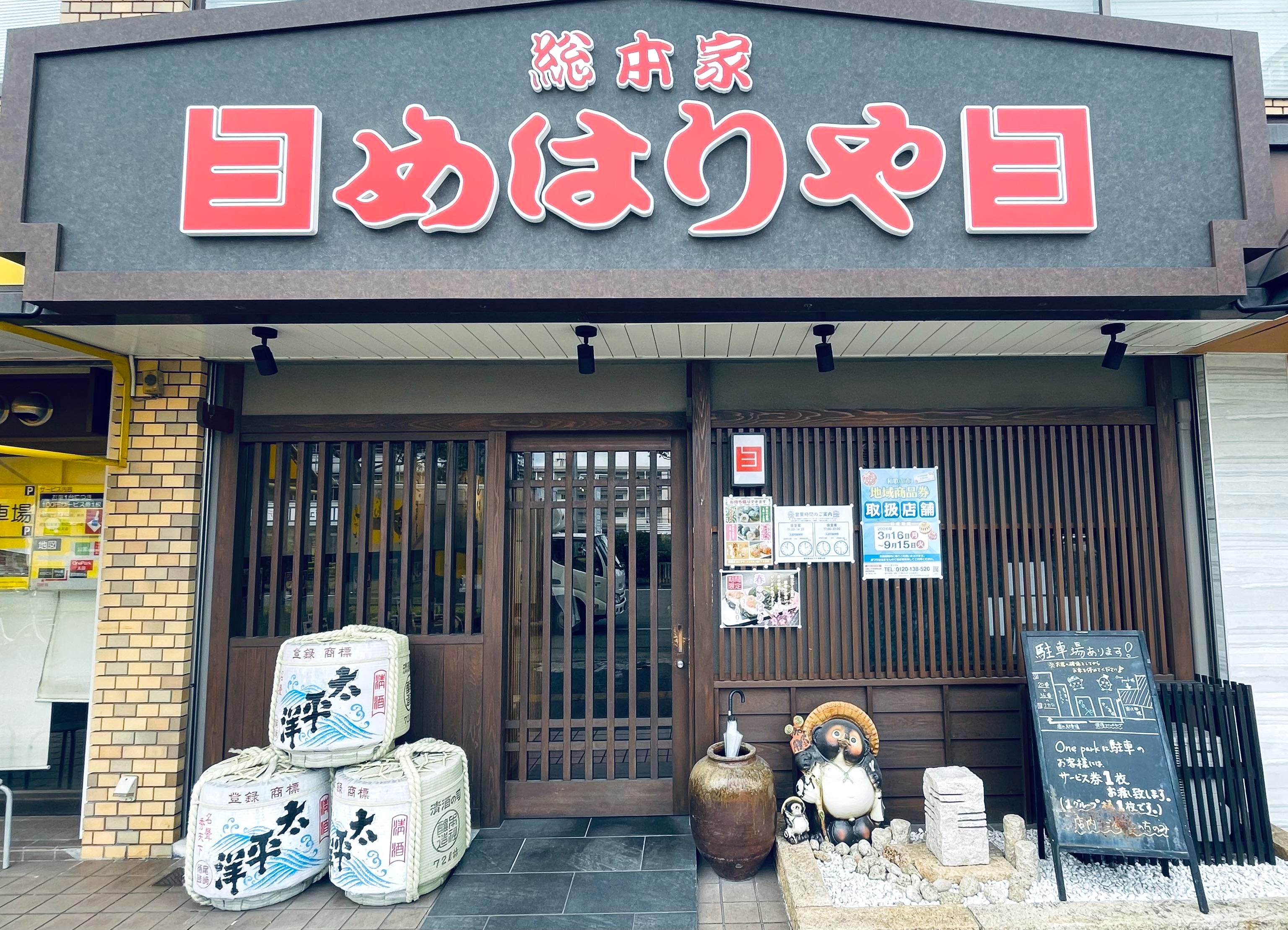 総本家めはりや 和歌山店