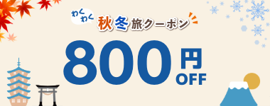 【わくわく秋冬旅クーポン！全店で使える800円割引】※10月31日までのご予約限定