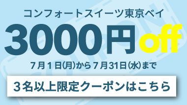 【7月】3名以上の宿泊で使える3,000円クーポン