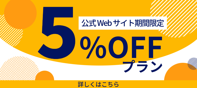 5%OFFプラン