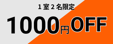 【6月末まで】22店舗開業記念1室2名1000円クーポン
