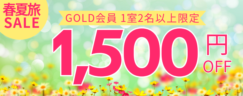 【第1弾】GOLD会員限定1500円クーポンの獲得はこちら