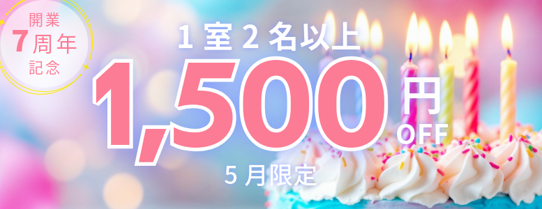 New!7周年記念【5月】1室2名以上1500円クーポン