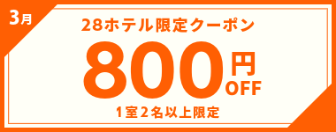 【3月】1室2名以上800円OFFクーポン