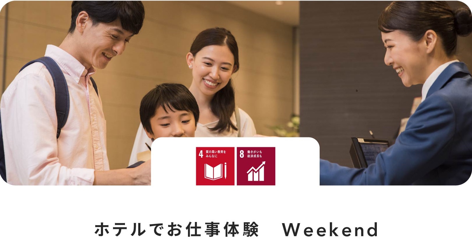 ホテルでお仕事体験　Weekend