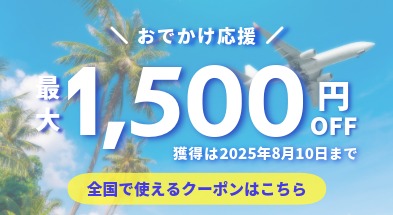 おでかけ応援クーポン
