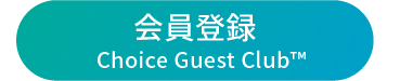 コンフォートホテル公式会員制度ChoiceGuestClub(TM)の登録はこちら