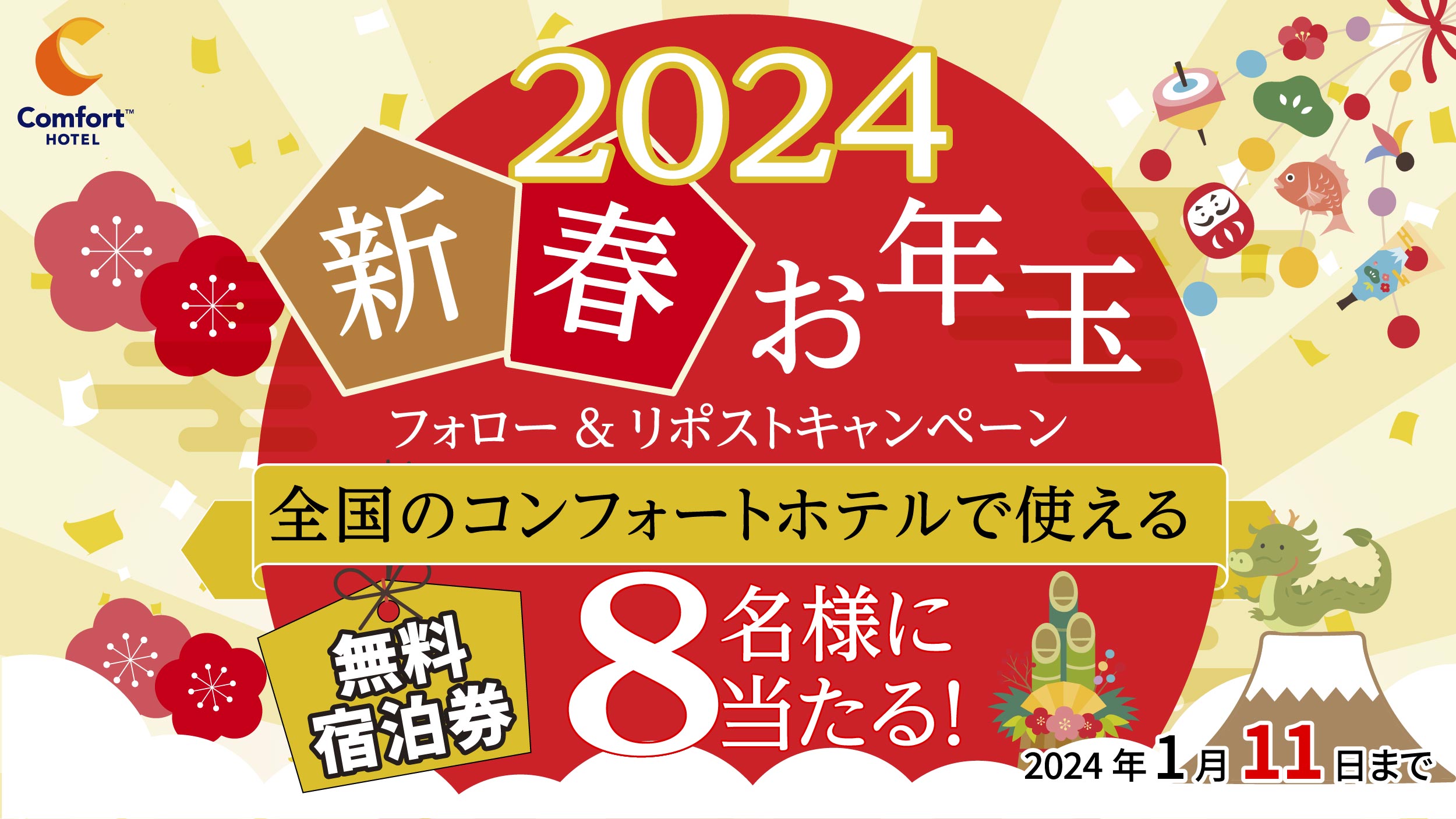 2024年 新春お年玉 フォロー&リポストキャンペーン