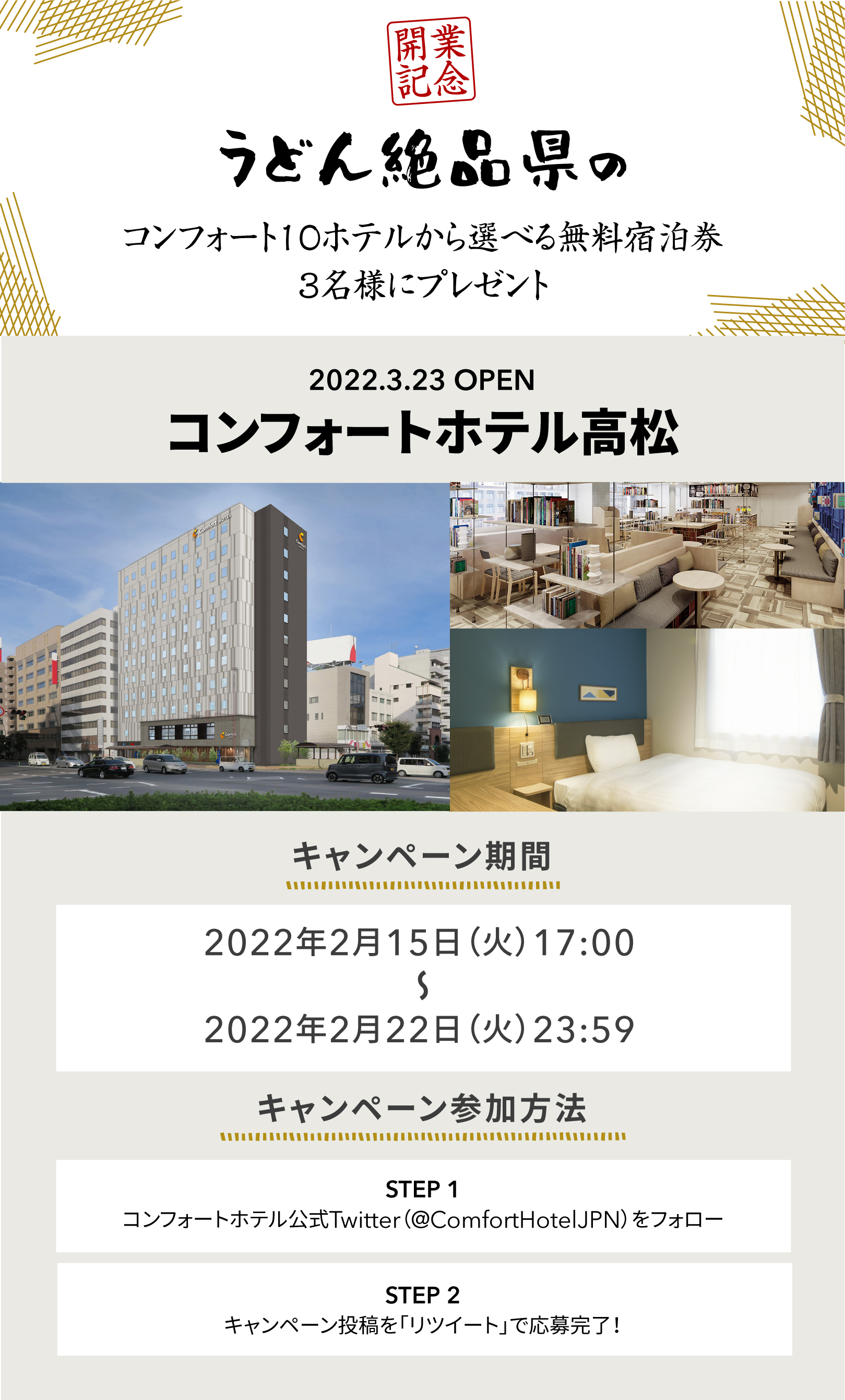 高松開業第一弾