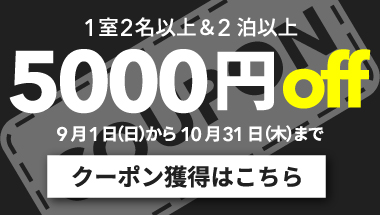 【9月・10月】1室2名以上かつ2連泊以上の宿泊で使える5,000円クーポン