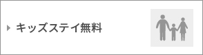 キッズステイ無料