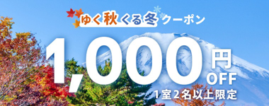 1室2名以上のご利用で1,000円OFF。家族旅行やカップル旅に。