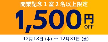 【12月】1室2名以上1500円クーポン