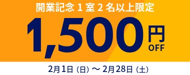 【2月】1室2名以上1500円クーポン