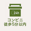 コンビニ5分以内