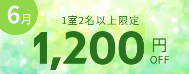 【6月】1室2名以上1200円クーポン