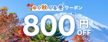 条件なしで使える800円OFFクーポン。1名利用や出張にもおすすめ。
