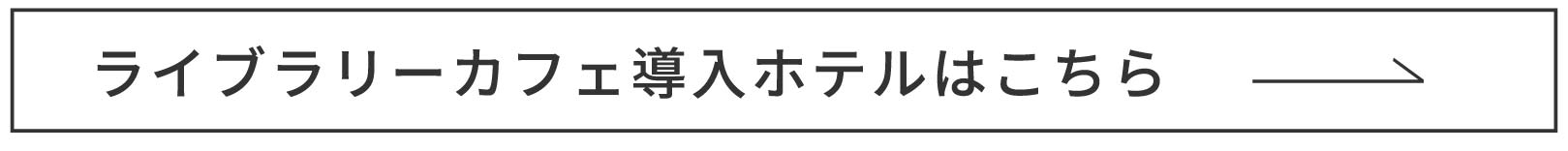 ライブラリーカフェ導入ボタンはこちらリンクボタン