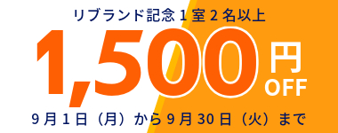 9月/1室2名以上