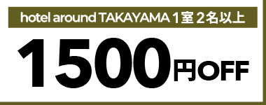 【7月・8月・9月】1室2名以上の宿泊で使える1,500円クーポン