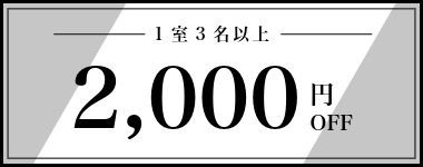 【10月】1室3名以上2,000円クーポン
