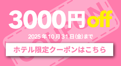 コンフォートスイーツ東京ベイ3000円クーポン
