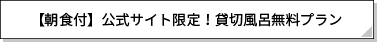 朝食付　公式サイト限定貸切風呂無料プラン