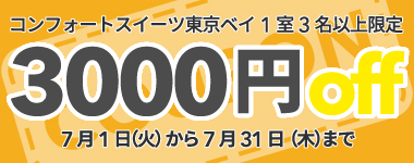 【7月】3名以上の宿泊で使える3,000円クーポン