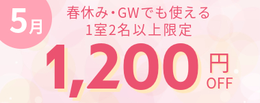 【5月】1室2名以上1200円クーポン