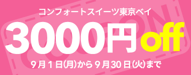 【9月】3000円クーポン