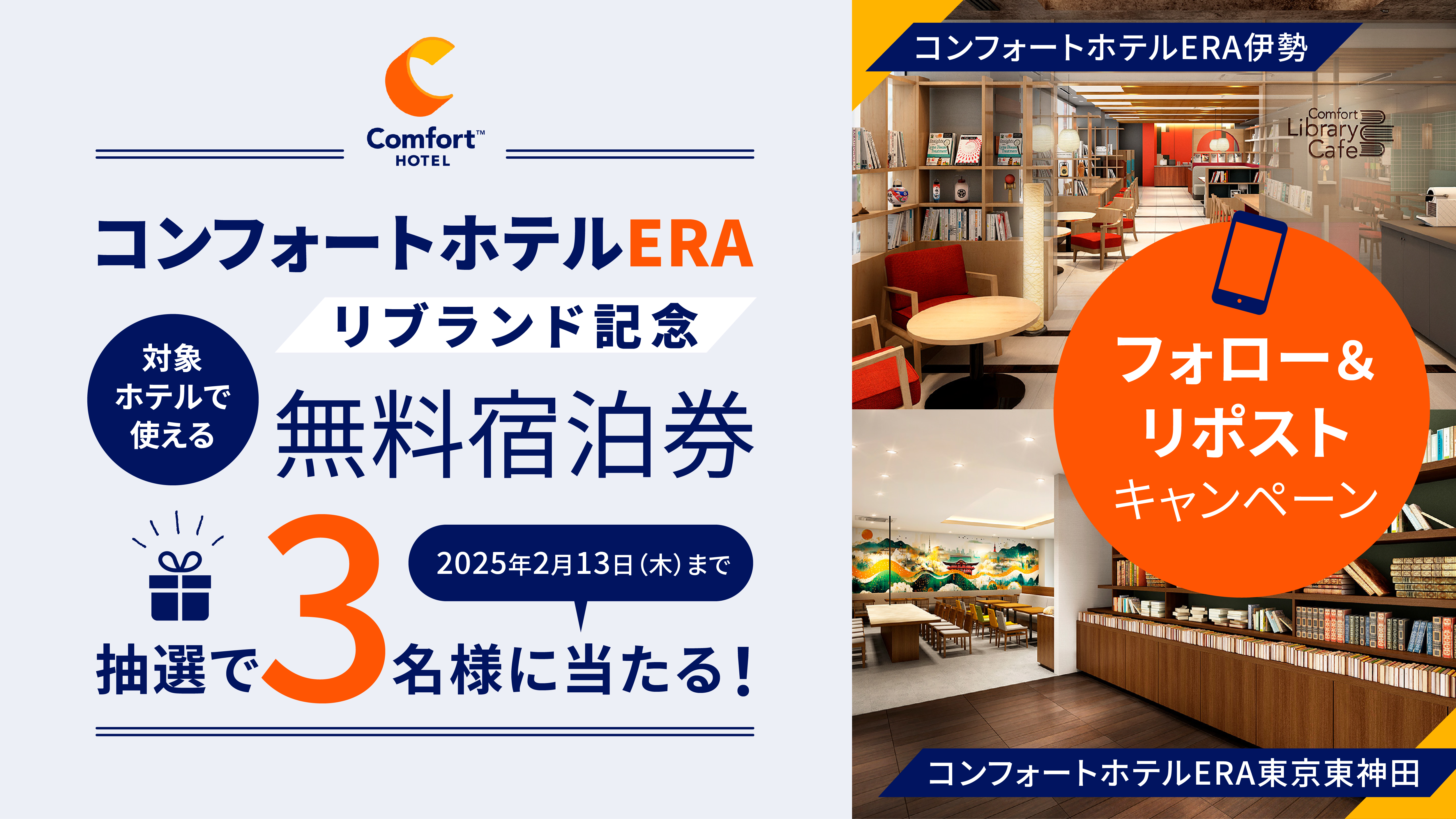 コンフォートホテルERAリブランド記念　フォロー＆リポストキャンペーン