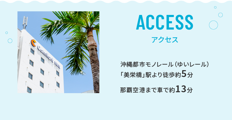 沖縄都市モノレール（ゆいレール）美栄橋駅より徒歩約5分。那覇空港まで車で約13分。