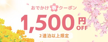 【おでかけ春クーポン！全店で使える2連泊以上1500円割引】※3月20日までのご予約限定