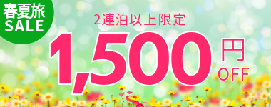 【第2弾】2泊以上1500円クーポンの獲得はこちら
