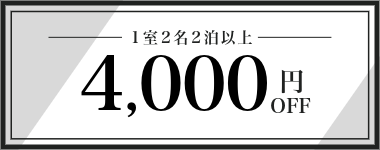 【8月・9月】1室2名以上・2連泊以上4,000円クーポン