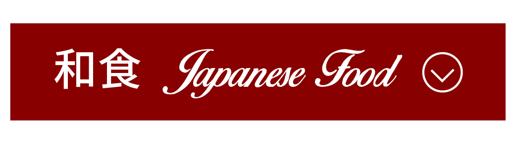 和食メニューへリンク