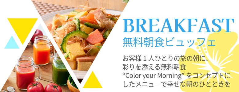 お客様一人ひとりの旅の朝に、彩りを添える無料朝食。”Color your Morning”をコンセプトにしたメニューで幸せな朝のひとときを