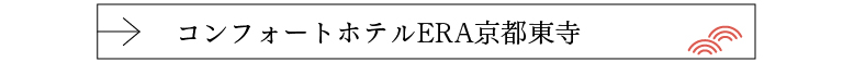コンフォートホテルERA京都東寺