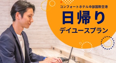 コンフォートホテル中部国際空港　デイユースプラン