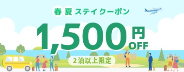 2連泊以上1500円OFF_春夏ステイクーポン