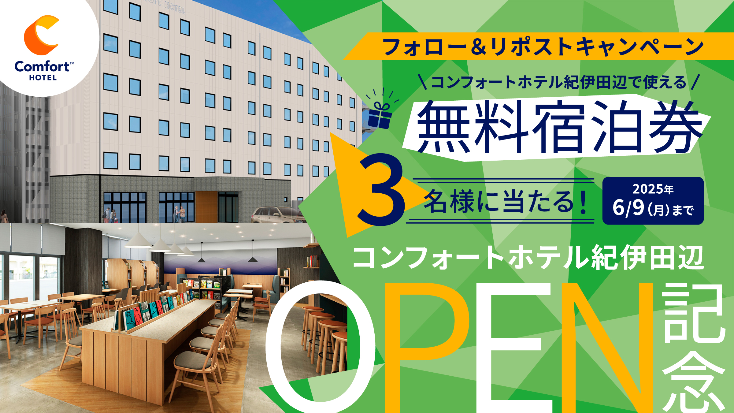 コンフォートホテル紀伊田辺 OPEN記念 フォロー&リポストキャンペーン