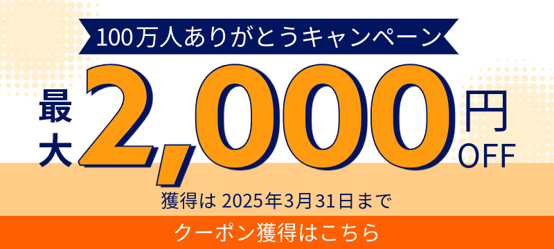 100万人クーポン