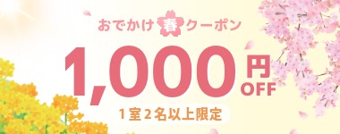 【おでかけ春クーポン！全店で使える1室2名以上1000円割引】※3月20日までのご予約限定