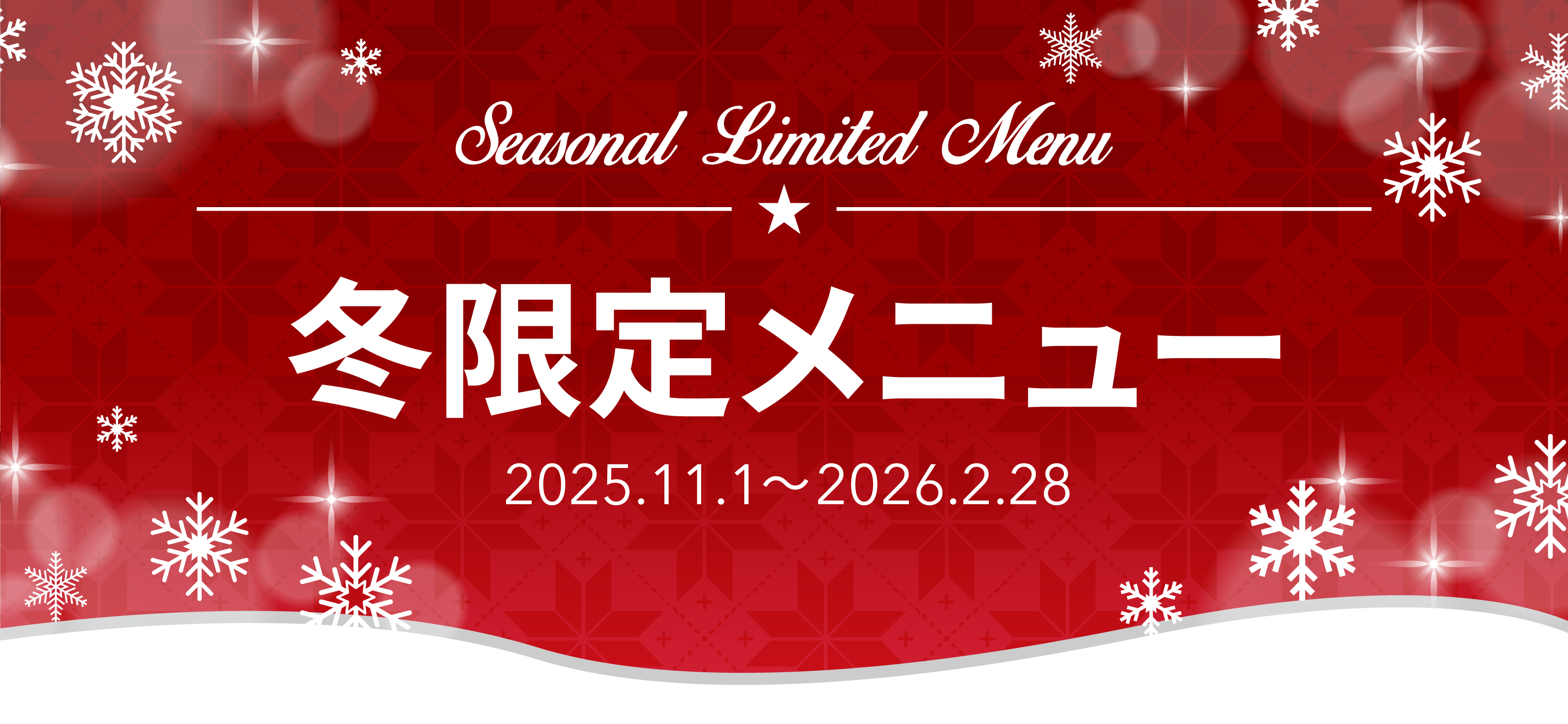 東京ベイ冬限定朝食メニュー。2025年11月1日から2026年2月28日まで提供