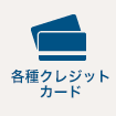 クレジットカード